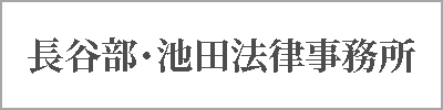 長谷部・池田法律事務所
