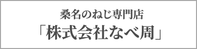 桑名のねじ専門店「株式会社なべ周」