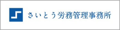 さいとう労務管理事務所