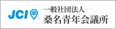 一般社団法人桑名青年会議所