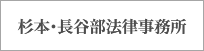 杉本・長谷部法律事務所