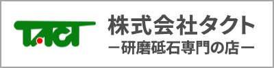 株式会社タクト－研磨砥石専門の店－